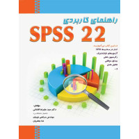 کتاب راهنمای کاربردی SPSS 22 کتاب راهنمای کاربردی SPSS 22