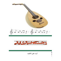 کتاب 25 دستگاه خنياگري ايراني کتاب 25 دستگاه خنياگري ايراني