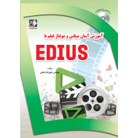 کتاب آموزش فیلم سازی با EDIUS