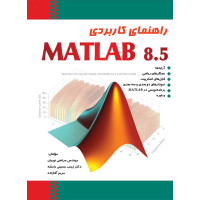 کتاب راهنمای کاربردی MATLAB 8.5 کتاب راهنمای کاربردی MATLAB 8.5