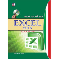 کتاب مرجع کاربردی و تصویری اکسل 2016 کتاب مرجع کاربردی و تصویری اکسل 2016