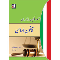 کتاب مجموعه قوانین روزنامه ای: قانون اساسی