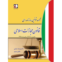 کتاب مجموعه قوانین روزنامه ای: قانون مجازات اسلامی