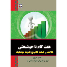 کتاب هفت گام تا خوشبختی