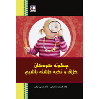 کتاب چگونه کودکان خلاق و نحبه داشته باشیم؟ کتاب چگونه کودکان خلاق و نحبه داشته باشیم؟