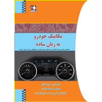 کتاب مکانیک خودرو به زبان ساده