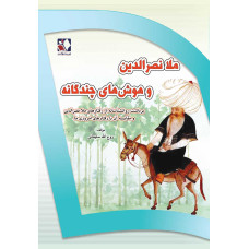 کتاب ملا نصرالدین و هوش های چندگانه