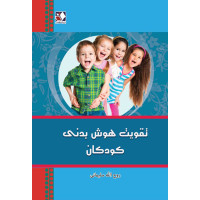 کتاب تقویت هوش بدنی کودکان کتاب تقویت هوش بدنی کودکان
