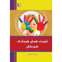 کتاب تقویت هوش هیجانی کودکان