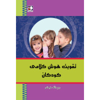 کتاب تقویت هوش کلامی کودکان