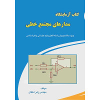 کتاب آزمایشگاه مدارهای مجتمع خطی کتاب آزمایشگاه مدارهای مجتمع خطی