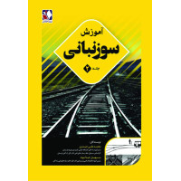 کتاب آموزش سوزنباني جلد 2