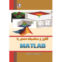 کتاب آناليز و محاسبات عددي با MATLAB کتاب آناليز و محاسبات عددي با MATLAB