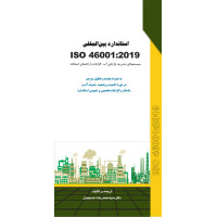 کتاب استاندارد بين المللي ISO 46001 2019