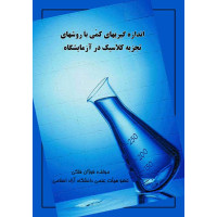 کتاب اندازه گیری کمی با روش های تجزیه کلاسیک در آزمایشگاه کتاب اندازه گیری کمی با روش های تجزیه کلاسیک در آزمایشگاه