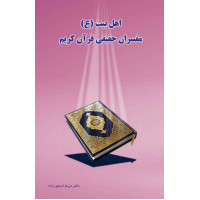 کتاب اهل بیت (ع) مفسران حقیقی قران کریم کتاب اهل بیت (ع) مفسران حقیقی قران کریم