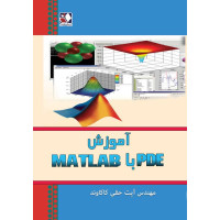 کتاب آموزش PDE با MATLAB کتاب آموزش PDE با MATLAB