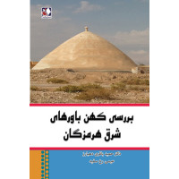 کتاب بررسی کهن‌باورهای شرق هرمزگان 
