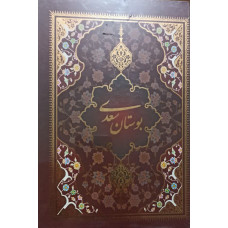کتاب بوستان سعدی (وزیری، قابدار)