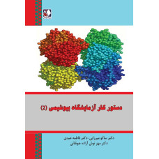 کتاب دستور کار آزمایشگاه بیوشیمی 2