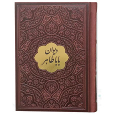 کتاب دیوان باباطاهر نیم جیبی چرم با پلاک