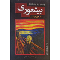 کتاب بیشعوری کتاب بیشعوری