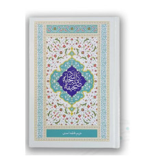 کتاب صحیفه سجادیه رقعی ترجمه مقابل جلد سلفون