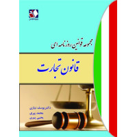 کتاب مجموعه قوانین روزنامه ای: قانون تجارت