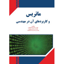 کتاب ماتریس و کاربردهای آن در مهندسی