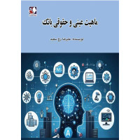 کتاب ماهیت عینی و حقوقی بانک کتاب ماهیت عینی و حقوقی بانک