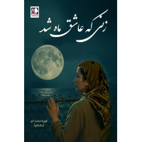 کتاب زنی که عاشق ماه شد کتاب زنی که عاشق ماه شد