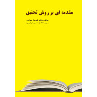 کتاب مقدمه ای بر روش تحقیق