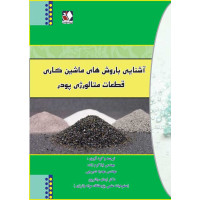 کتاب آشنایی با روش های ماشین کاری قظعات متالورژی پودر کتاب آشنایی با روش های ماشین کاری قظعات متالورژی پودر