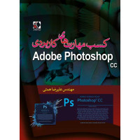 کتاب کسب مهارت های کاربردی با Adobe Photoshop cc کتاب کسب مهارت های کاربردی با Adobe Photoshop cc