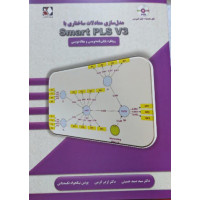 کتاب مدل سازی معادلات ساختاری با Smart PLS v3 کتاب مدل سازی معادلات ساختاری با Smart PLS v3
