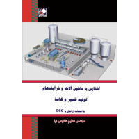 کتاب آشنایی با ماشین و فرآیندهای تولید خمیر و کاغذ کتاب آشنایی با ماشین و فرآیندهای تولید خمیر و کاغذ