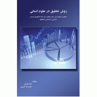 کتاب روش تحقیق در علوم انسانی کتاب روش تحقیق در علوم انسانی
