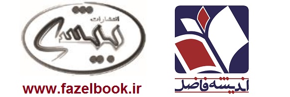 انتشارات اندیشه فاضل